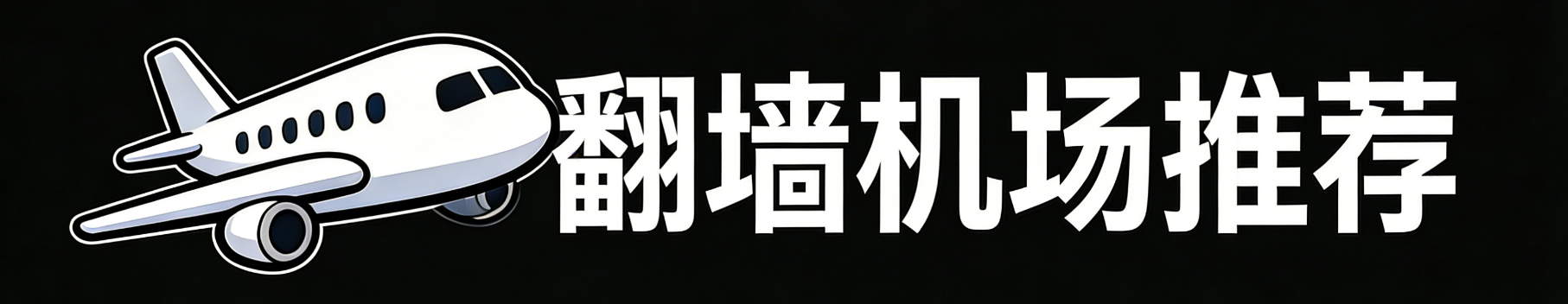 翻墙机场评测